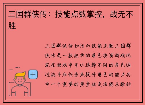 三国群侠传：技能点数掌控，战无不胜
