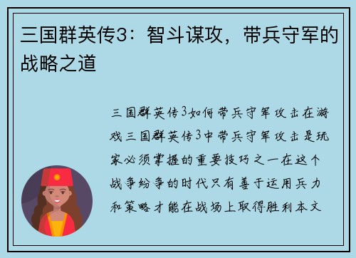 三国群英传3：智斗谋攻，带兵守军的战略之道