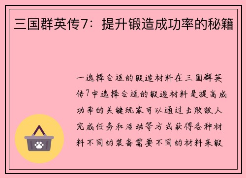 三国群英传7：提升锻造成功率的秘籍
