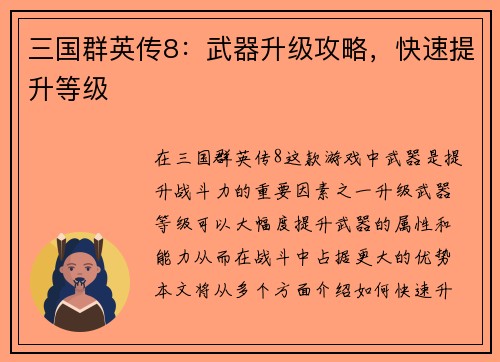 三国群英传8：武器升级攻略，快速提升等级