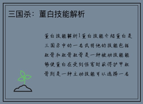 三国杀：董白技能解析