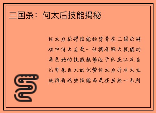 三国杀：何太后技能揭秘