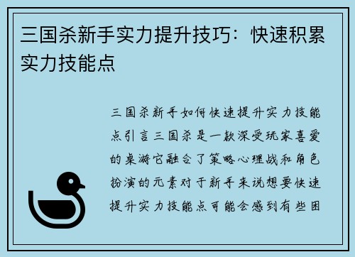三国杀新手实力提升技巧：快速积累实力技能点