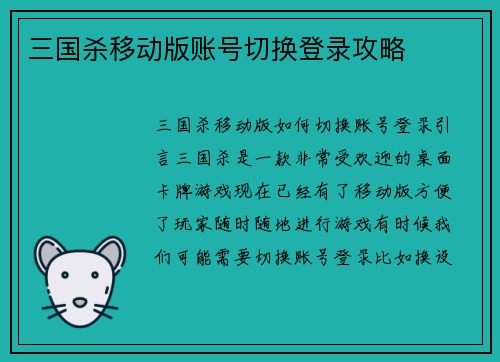 三国杀移动版账号切换登录攻略