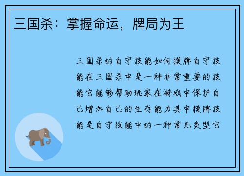 三国杀：掌握命运，牌局为王