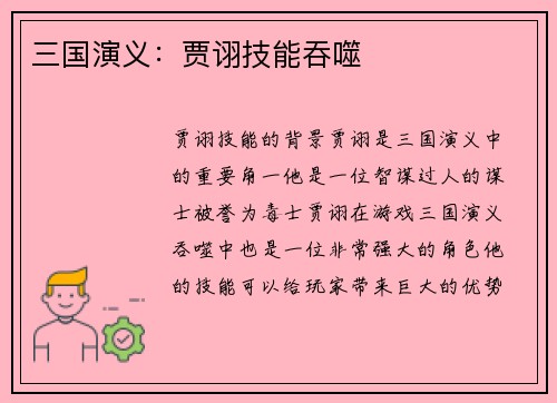 三国演义：贾诩技能吞噬