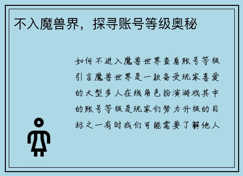 不入魔兽界，探寻账号等级奥秘