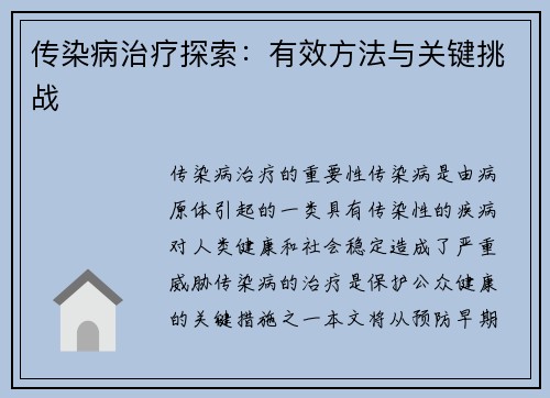 传染病治疗探索：有效方法与关键挑战