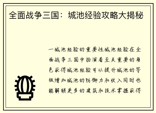 全面战争三国：城池经验攻略大揭秘