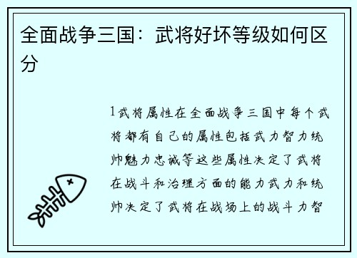 全面战争三国：武将好坏等级如何区分