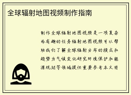 全球辐射地图视频制作指南