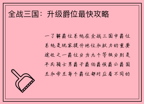 全战三国：升级爵位最快攻略
