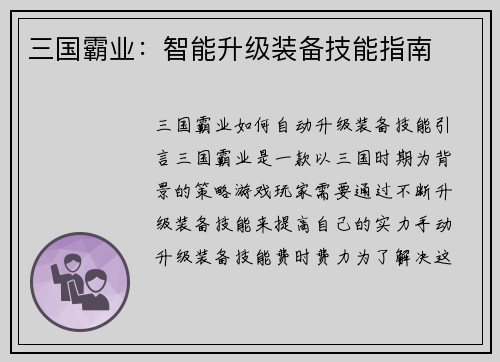 三国霸业：智能升级装备技能指南
