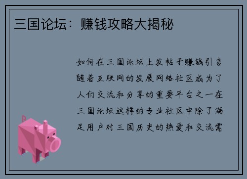 三国论坛：赚钱攻略大揭秘