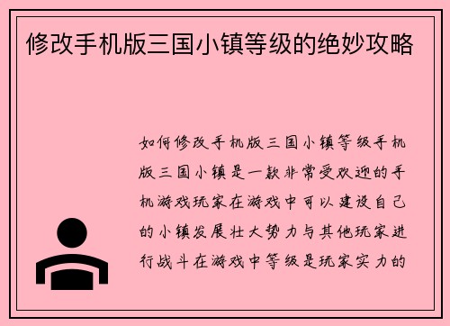 修改手机版三国小镇等级的绝妙攻略