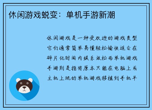 休闲游戏蜕变：单机手游新潮