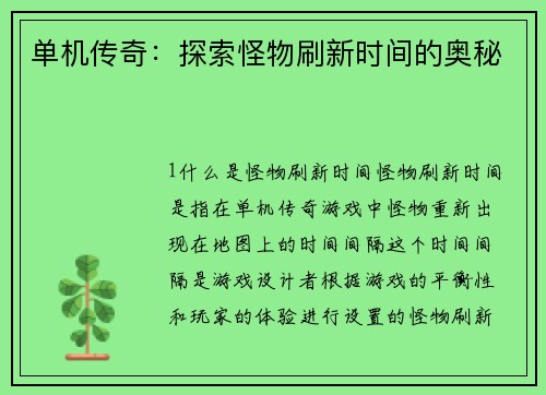 单机传奇：探索怪物刷新时间的奥秘