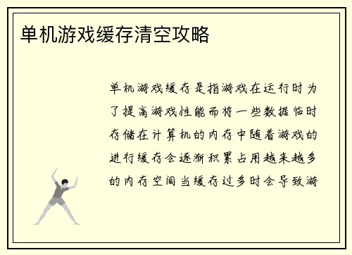 单机游戏缓存清空攻略