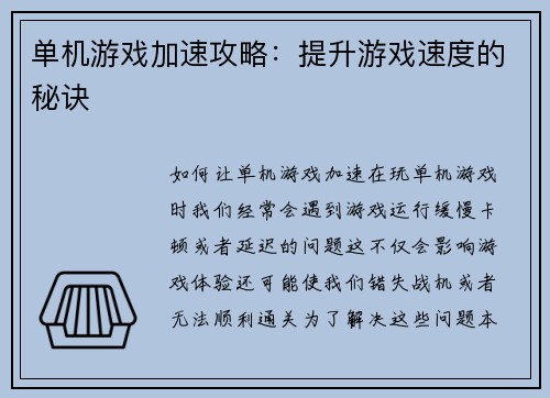 单机游戏加速攻略：提升游戏速度的秘诀