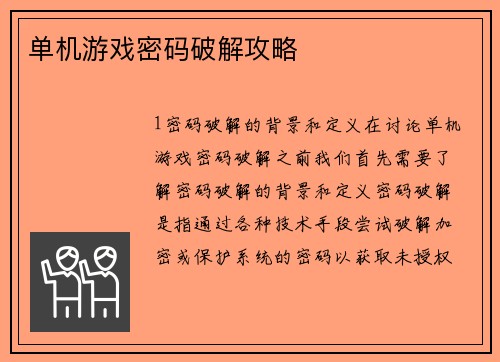 单机游戏密码破解攻略