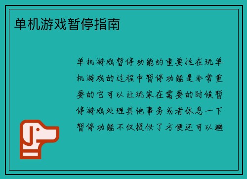 单机游戏暂停指南