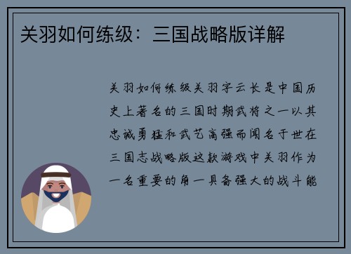 关羽如何练级：三国战略版详解