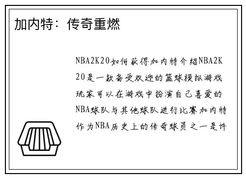加内特：传奇重燃