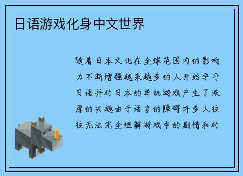 日语游戏化身中文世界
