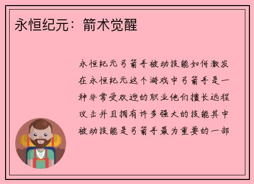 永恒纪元：箭术觉醒