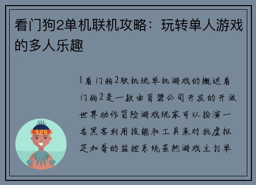 看门狗2单机联机攻略：玩转单人游戏的多人乐趣