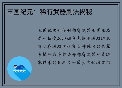 王国纪元：稀有武器刷法揭秘