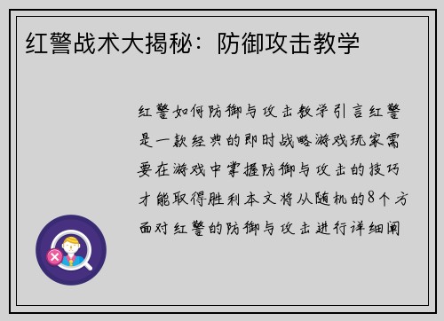 红警战术大揭秘：防御攻击教学