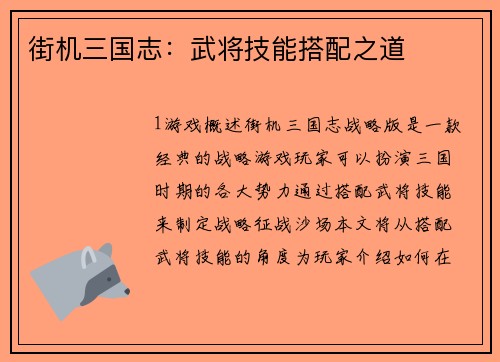 街机三国志：武将技能搭配之道