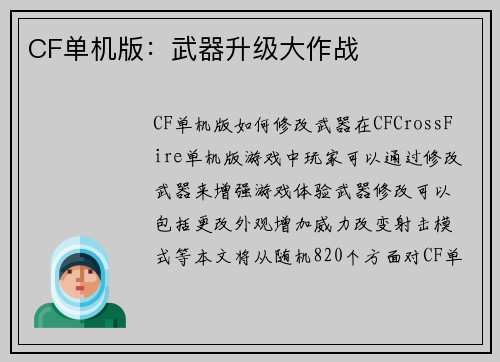 CF单机版：武器升级大作战
