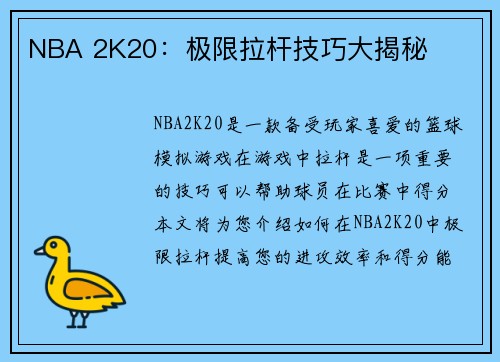 NBA 2K20：极限拉杆技巧大揭秘