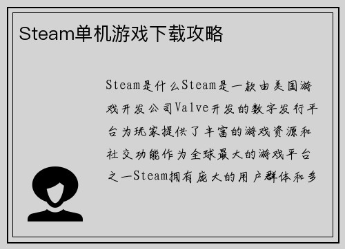 Steam单机游戏下载攻略