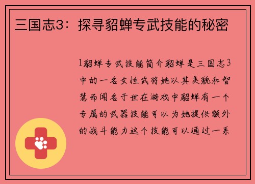 三国志3：探寻貂蝉专武技能的秘密