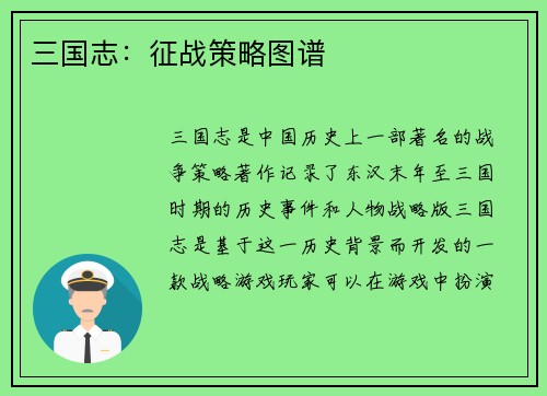 三国志：征战策略图谱