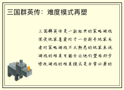 三国群英传：难度模式再塑