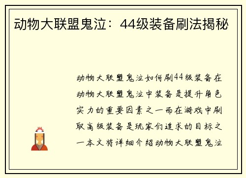 动物大联盟鬼泣：44级装备刷法揭秘