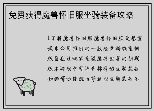 免费获得魔兽怀旧服坐骑装备攻略