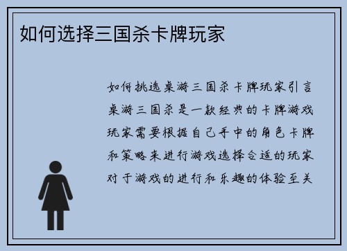如何选择三国杀卡牌玩家