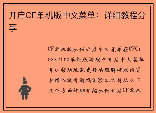 开启CF单机版中文菜单：详细教程分享