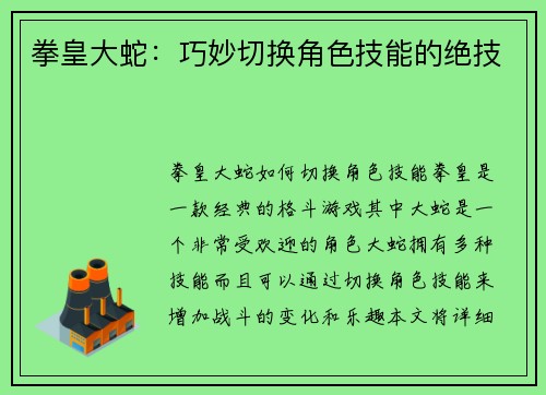 拳皇大蛇：巧妙切换角色技能的绝技