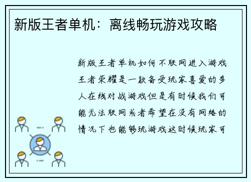 新版王者单机：离线畅玩游戏攻略