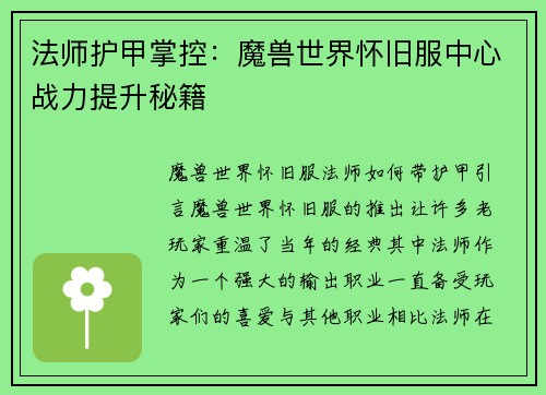 法师护甲掌控：魔兽世界怀旧服中心战力提升秘籍