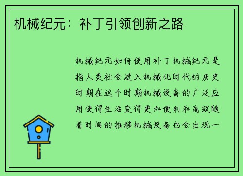 机械纪元：补丁引领创新之路