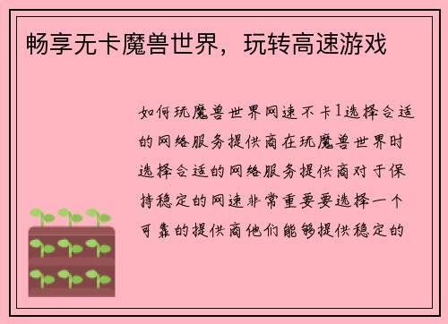 畅享无卡魔兽世界，玩转高速游戏