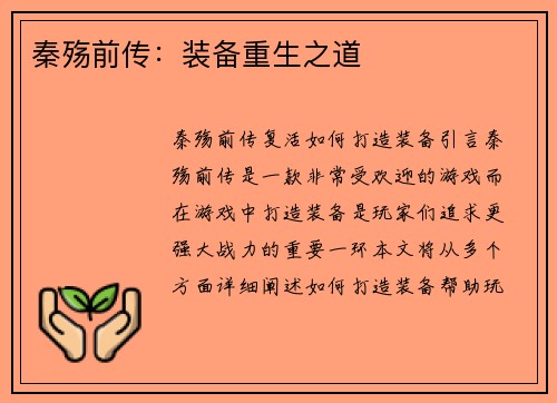 秦殇前传：装备重生之道