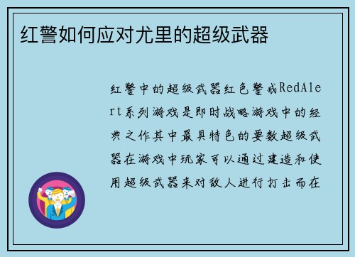 红警如何应对尤里的超级武器